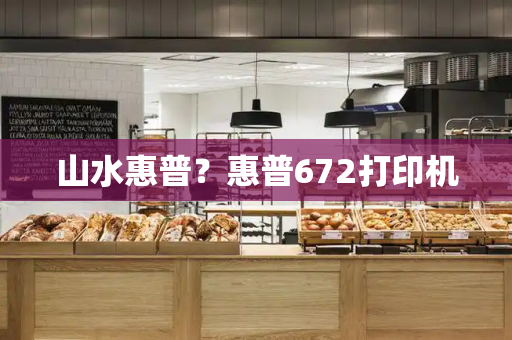 山水惠普？惠普672打印机-第1张图片-星选测评