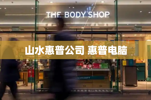 山水惠普公司 惠普电脑