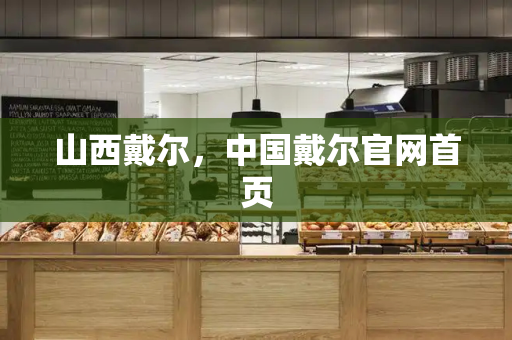 山西戴尔，中国戴尔官网首页