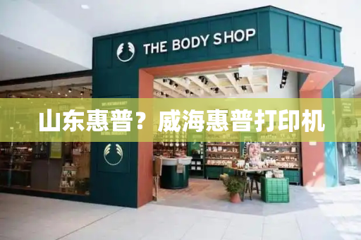 山东惠普？威海惠普打印机