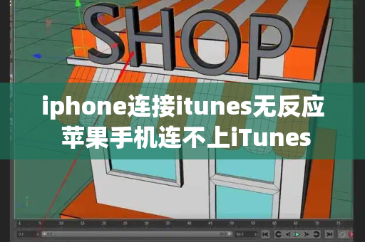 iphone连接itunes无反应 苹果手机连不上iTunes-第1张图片-星选测评