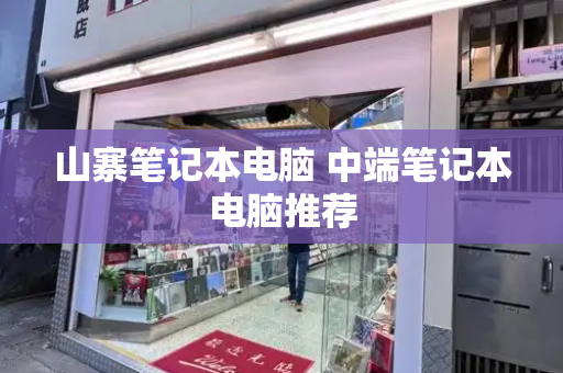 山寨笔记本电脑 中端笔记本电脑推荐-第1张图片-星选测评