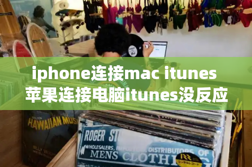iphone连接mac itunes 苹果连接电脑itunes没反应