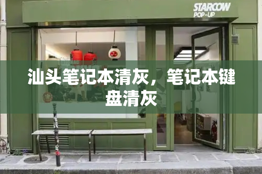 汕头笔记本清灰，笔记本键盘清灰