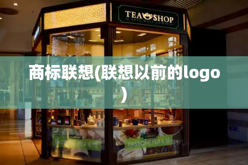 商标联想(联想以前的logo)-第1张图片-星选测评