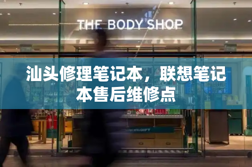 汕头修理笔记本，联想笔记本售后维修点