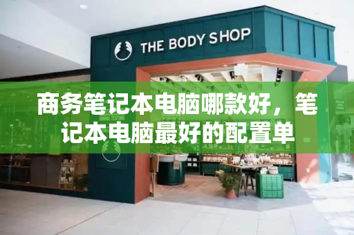商务笔记本电脑哪款好，笔记本电脑最好的配置单