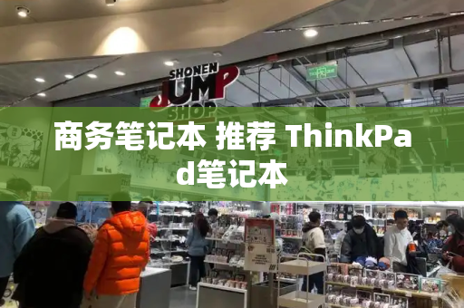 商务笔记本 推荐 ThinkPad笔记本-第1张图片-星选测评