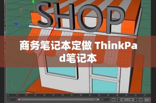 商务笔记本定做 ThinkPad笔记本