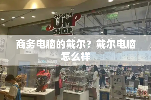 商务电脑的戴尔？戴尔电脑怎么样-第1张图片-星选测评