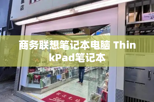 商务联想笔记本电脑 ThinkPad笔记本