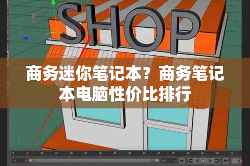 商务迷你笔记本？商务笔记本电脑性价比排行