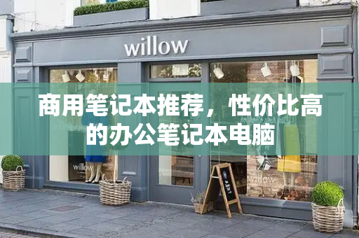 商用笔记本推荐，性价比高的办公笔记本电脑