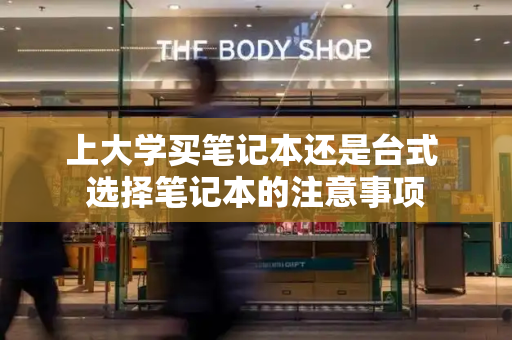 上大学买笔记本还是台式 选择笔记本的注意事项