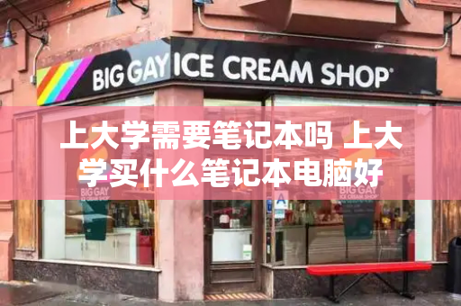 上大学需要笔记本吗 上大学买什么笔记本电脑好-第1张图片-星选测评