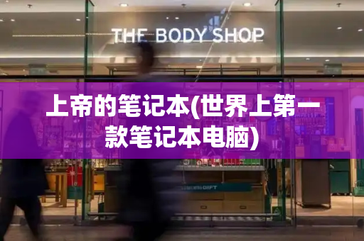 上帝的笔记本(世界上第一款笔记本电脑)-第1张图片-星选测评