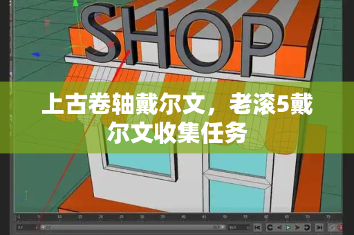 上古卷轴戴尔文，老滚5戴尔文收集任务