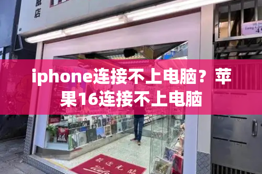 iphone连接不上电脑？苹果16连接不上电脑