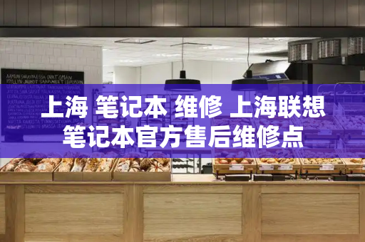 上海 笔记本 维修 上海联想笔记本官方售后维修点