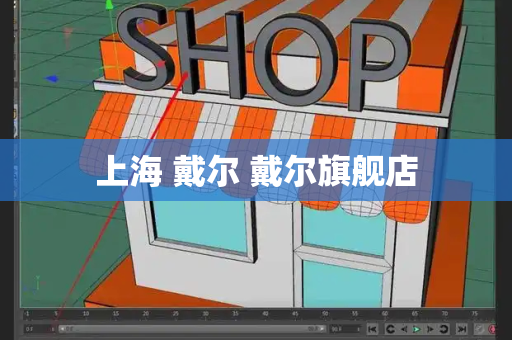 上海 戴尔 戴尔旗舰店