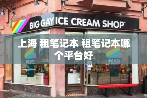 上海 租笔记本 租笔记本哪个平台好