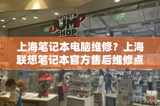 上海笔记本电脑维修？上海联想笔记本官方售后维修点