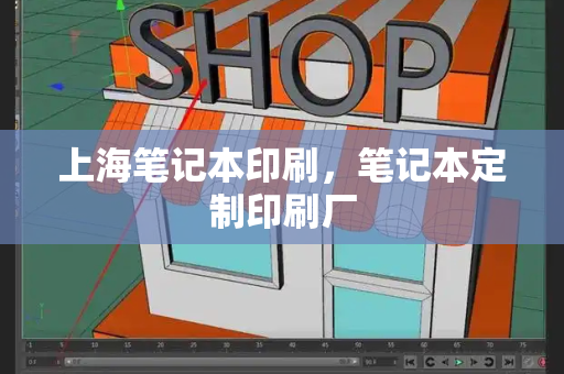 上海笔记本印刷，笔记本定制印刷厂