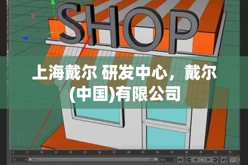 上海戴尔 研发中心，戴尔(中国)有限公司