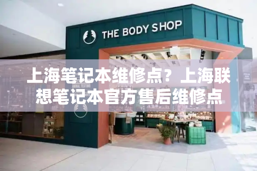 上海笔记本维修点？上海联想笔记本官方售后维修点