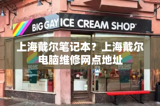 上海戴尔笔记本？上海戴尔电脑维修网点地址