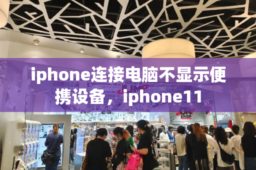 iphone连接电脑不显示便携设备，iphone11-第1张图片-星选测评
