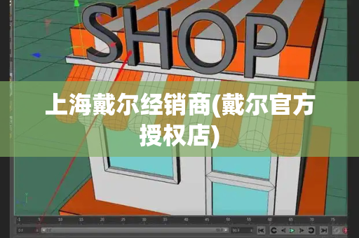 上海戴尔经销商(戴尔官方授权店)