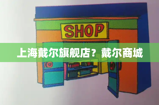 上海戴尔旗舰店？戴尔商城