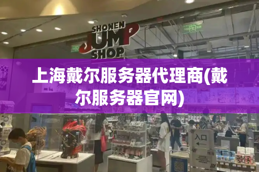 上海戴尔服务器代理商(戴尔服务器官网)