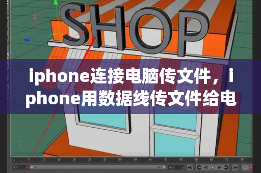iphone连接电脑传文件，iphone用数据线传文件给电脑-第1张图片-星选测评
