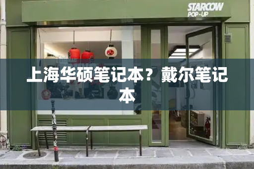 上海华硕笔记本？戴尔笔记本