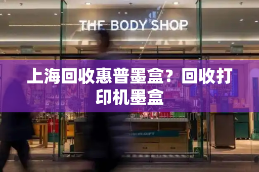 上海回收惠普墨盒？回收打印机墨盒