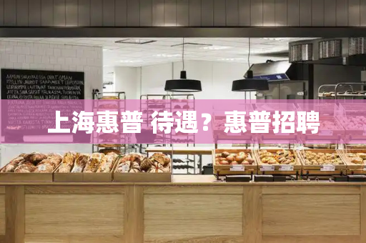 上海惠普 待遇？惠普招聘