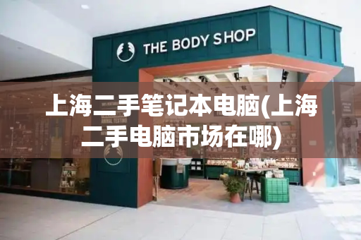 上海二手笔记本电脑(上海二手电脑市场在哪)