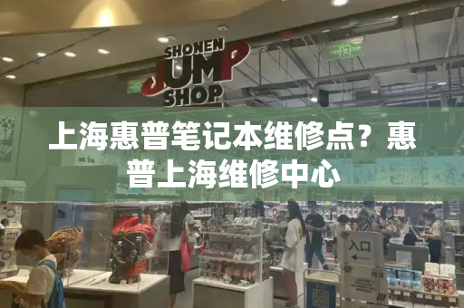 上海惠普笔记本维修点？惠普上海维修中心