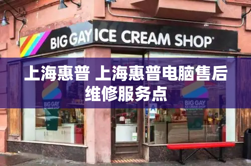 上海惠普 上海惠普电脑售后维修服务点-第1张图片-星选测评