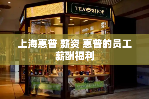 上海惠普 薪资 惠普的员工薪酬福利