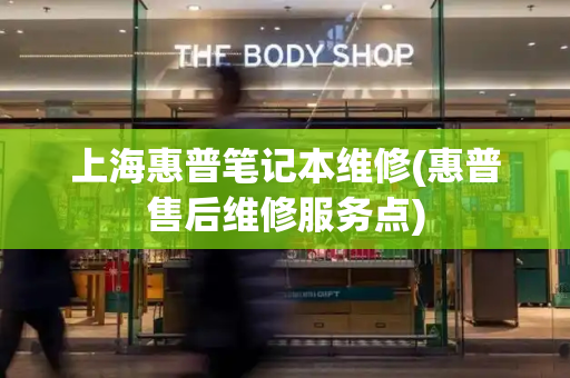 上海惠普笔记本维修(惠普售后维修服务点)-第1张图片-星选测评