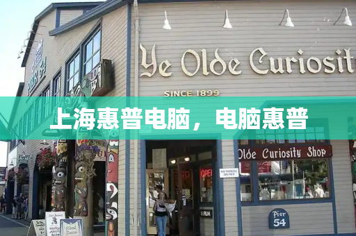 上海惠普电脑，电脑惠普