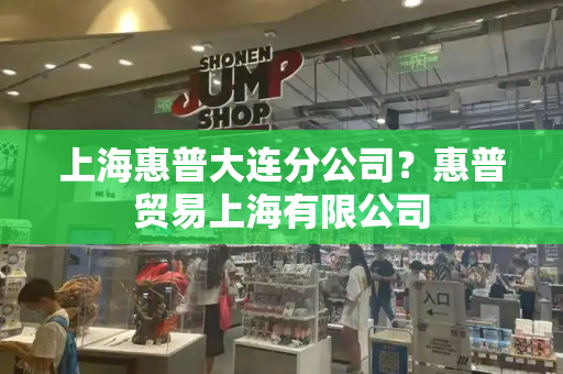 上海惠普大连分公司？惠普贸易上海有限公司
