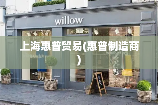 上海惠普贸易(惠普制造商)