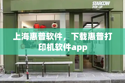 上海惠普软件，下载惠普打印机软件app