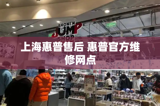上海惠普售后 惠普官方维修网点-第1张图片-星选测评