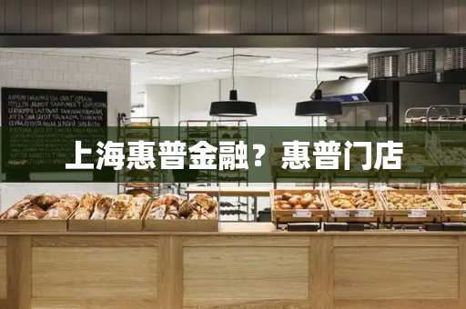 上海惠普金融？惠普门店-第1张图片-星选测评