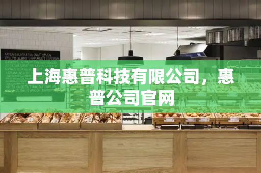 上海惠普科技有限公司，惠普公司官网